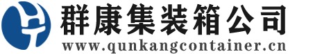 三道镇集装箱 - 三道镇二手集装箱 - 三道镇海运集装箱 - 群康集装箱服务公司